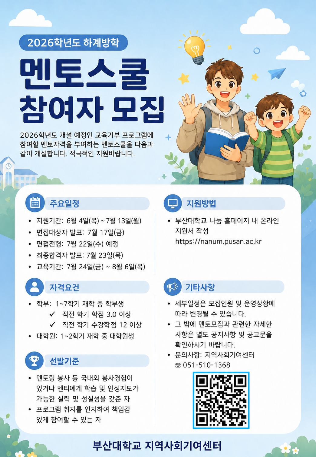 2026학년도 하계방학 멘토스쿨 모집 홍보 포스터.png